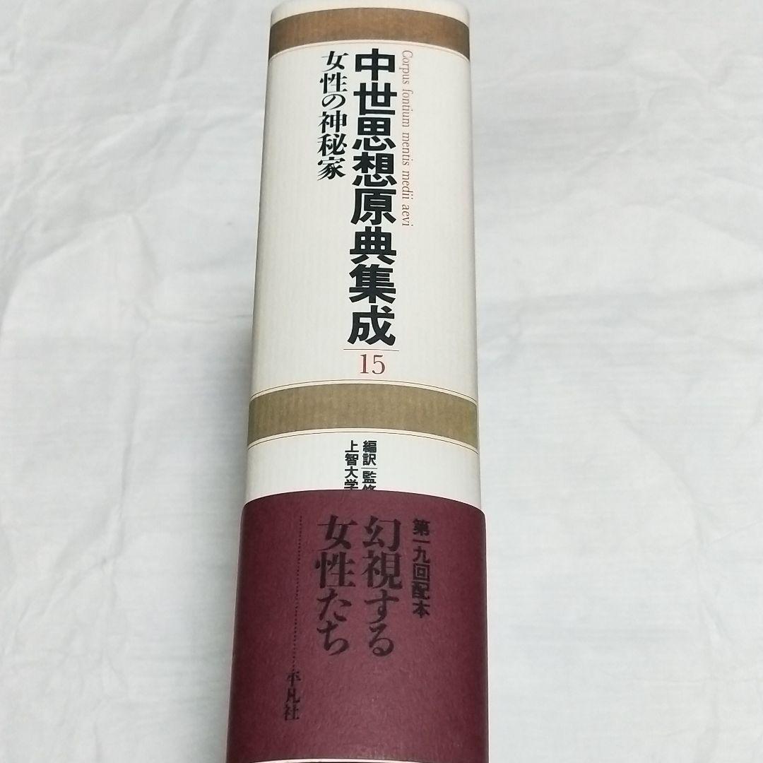 卸売 中世思想原典集成15