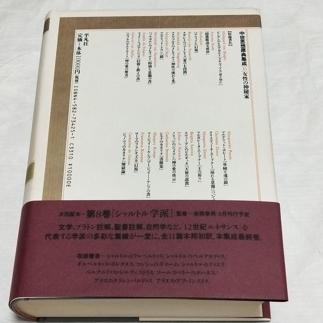 卸売 中世思想原典集成15