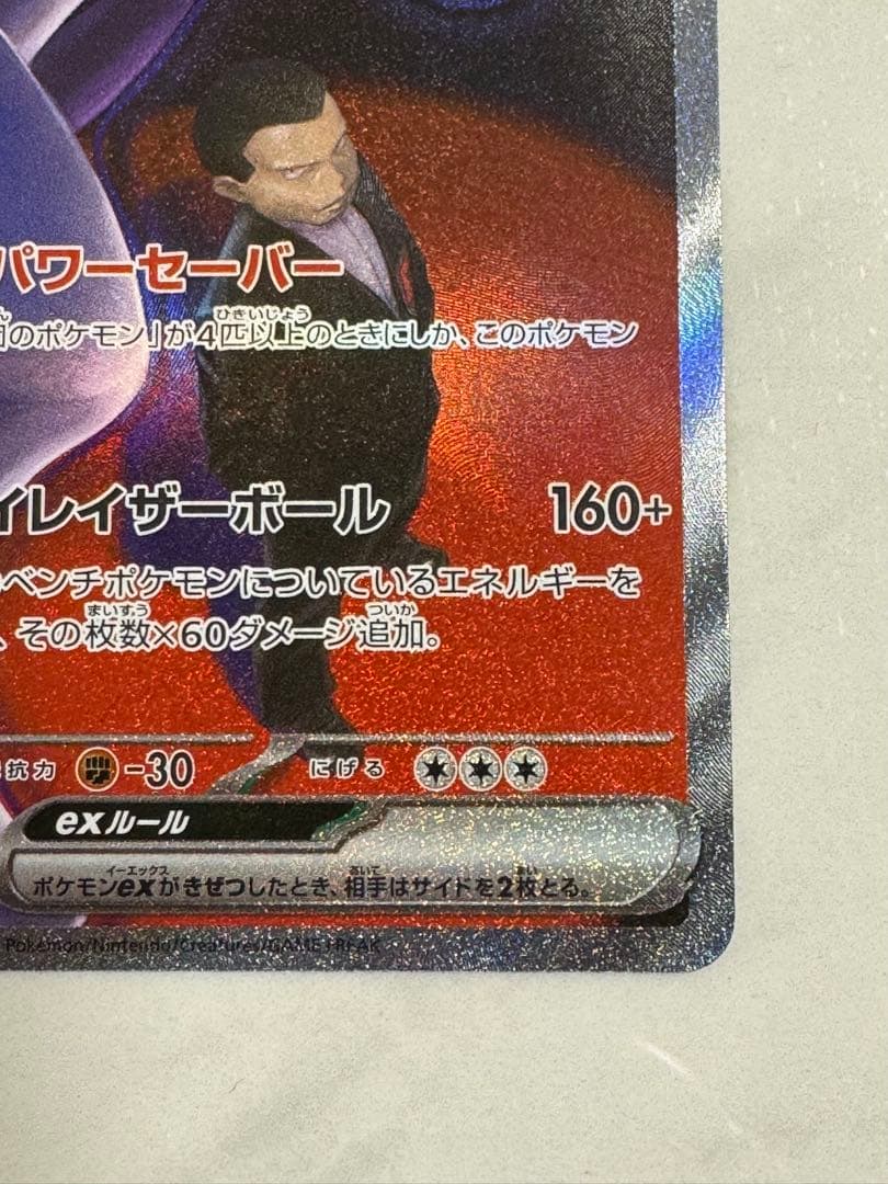 ロケット団のミュウツーex SAR M2a