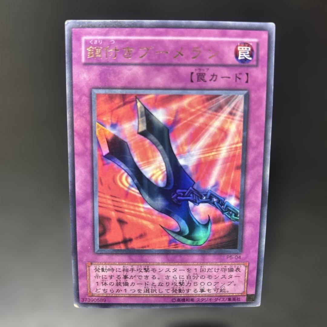 遊戯王 鎖付きブーメラン ウルトラレア 362 - メルカリ