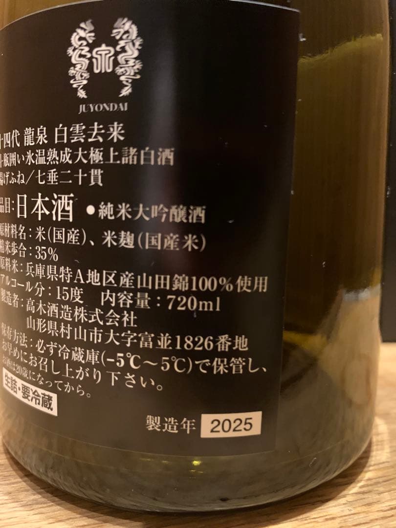 十四代 白雲去来【空瓶】2025年化粧箱付き