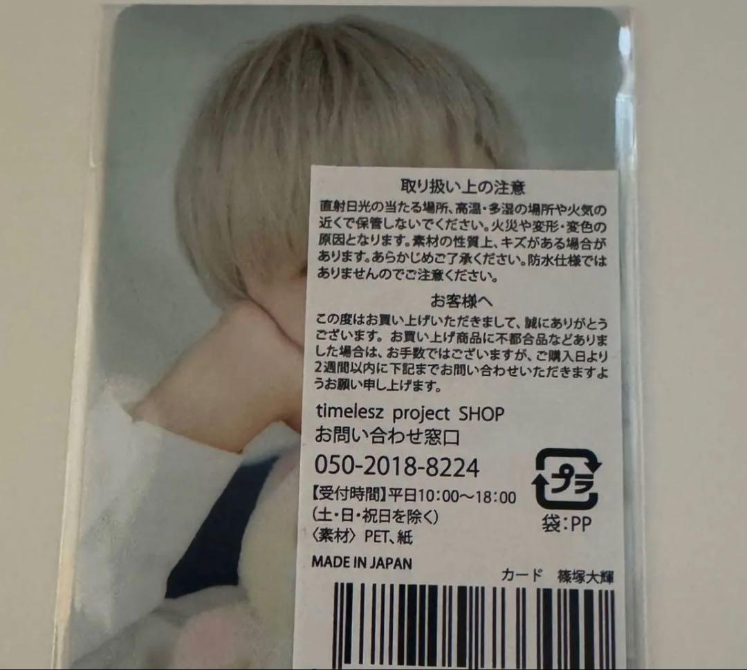 timelesz project タイプロ 候補生 篠塚大輝 トレカ - メルカリ