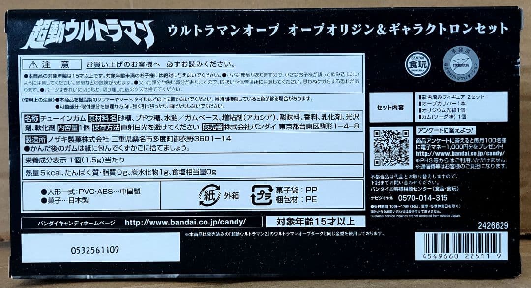 オーブオリジン＆ギャラクトロン　セット　　超動ウルトラマン　　7/26