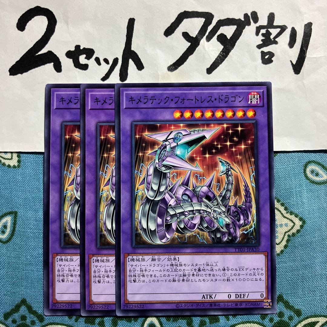 遊戯王 キメラテックフォートレスドラゴン 3枚 2セットタダ割☆ギム