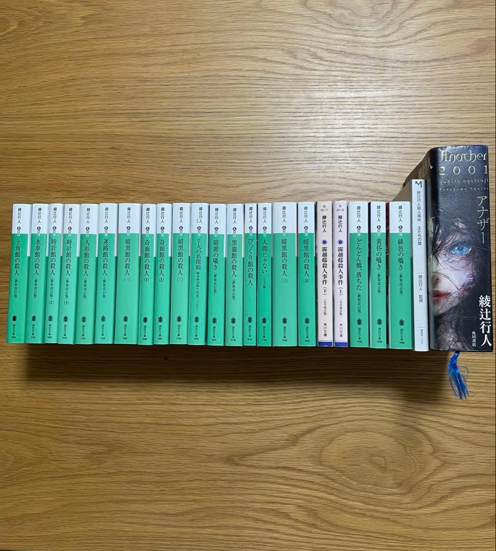 値下げ⭐︎綾辻行人　24冊セット　館シリーズ全巻など 値下げ⭐︎綾辻行人 24冊セット 館シリーズ全巻など
