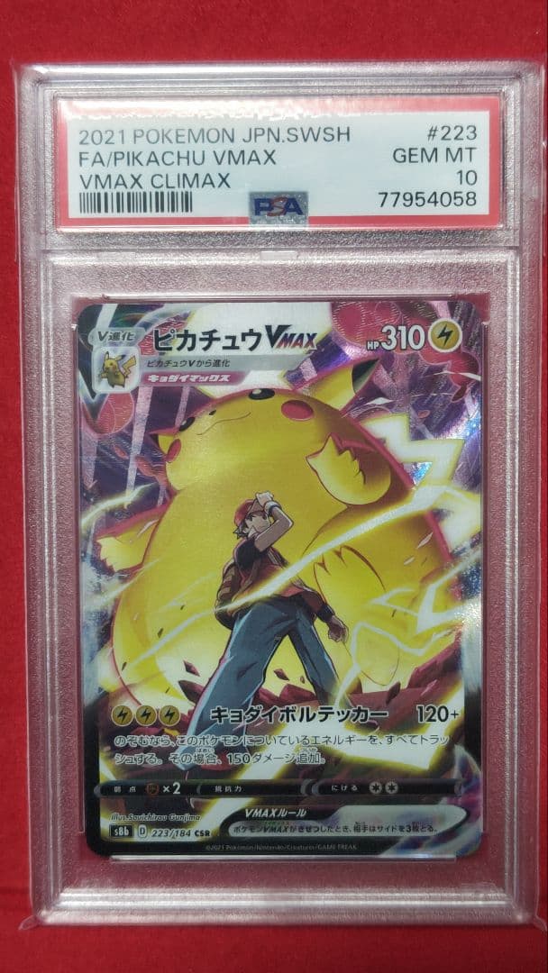 psa10 ピカチュウvmax csr