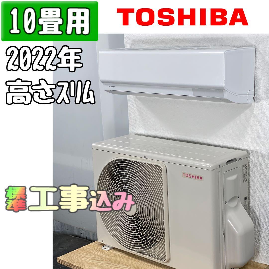 東芝2022年製エアコン