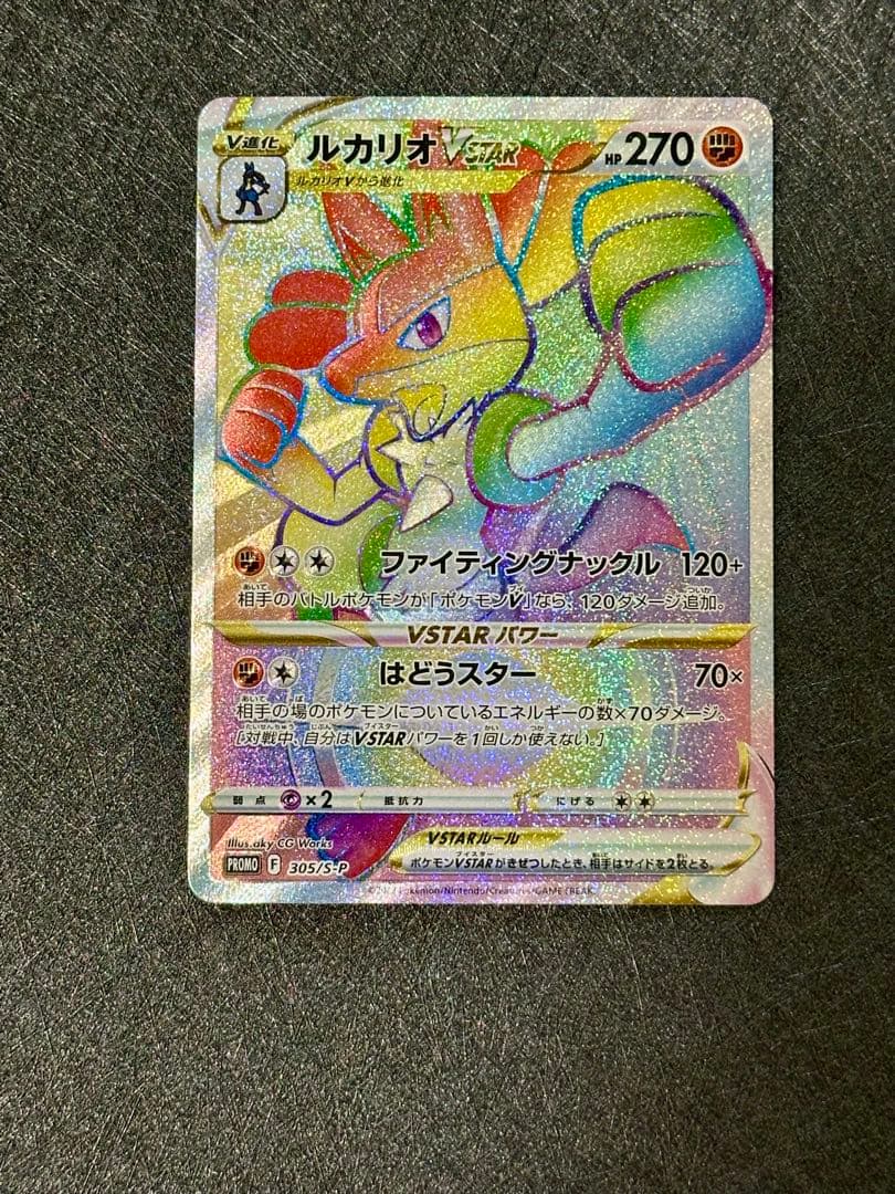 【未使用・美品】ルカリオHR争奪戦ルカリオVSTAR HR & ルカリオV SR