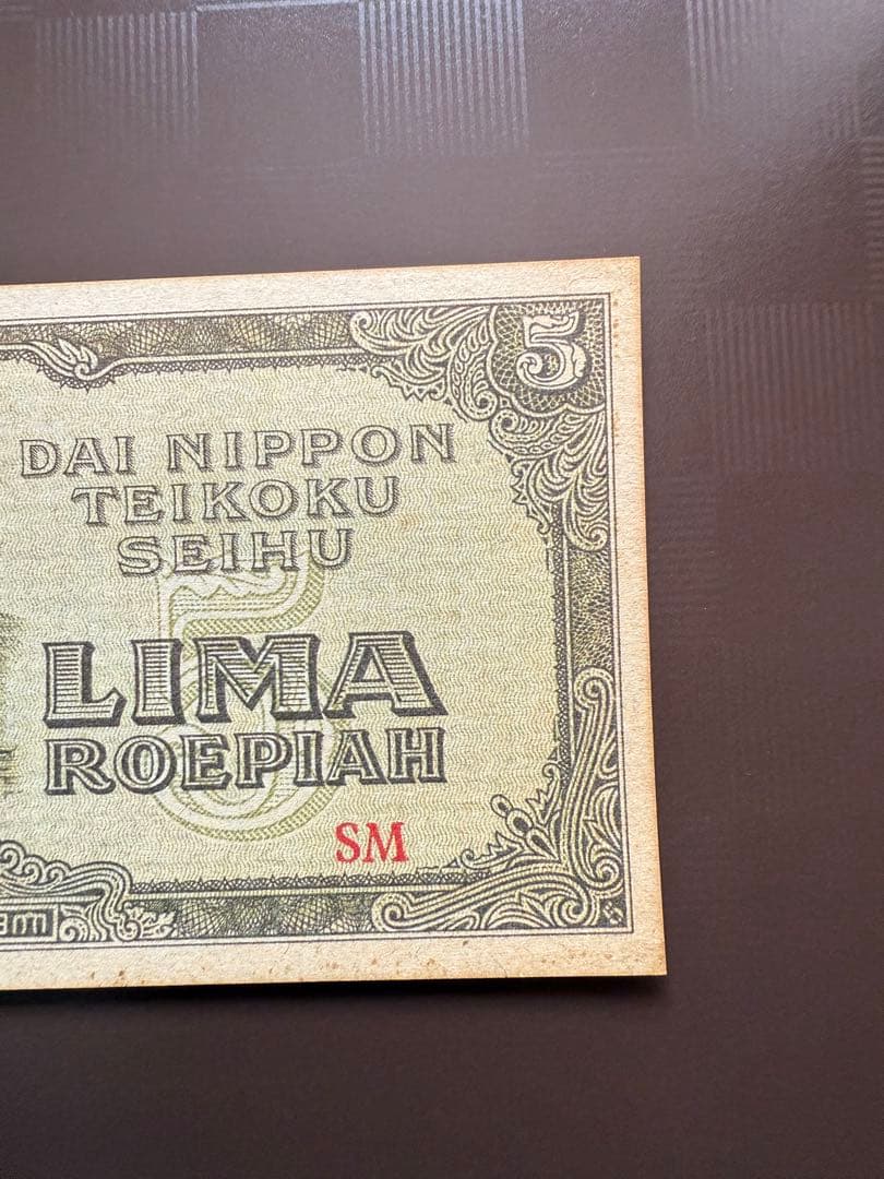 旧紙幣 インドネシア オランダ領東 5 ルピア 大東亜戦争 蘭印方面 軍票