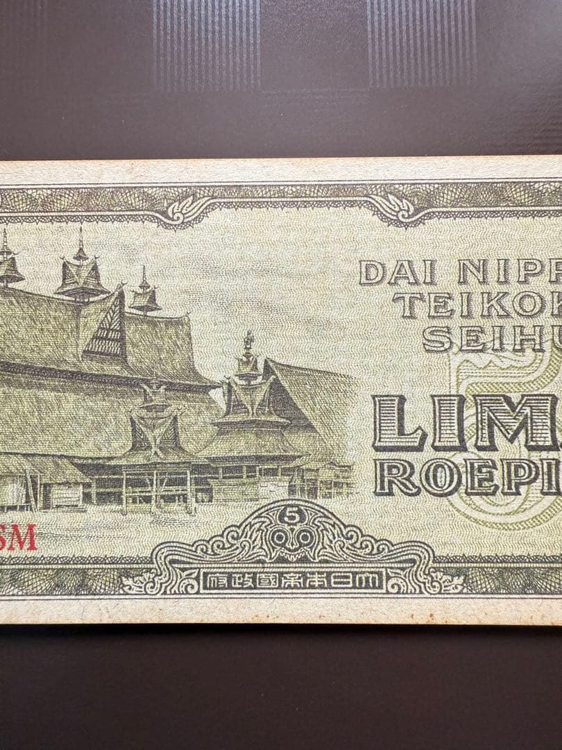 旧紙幣 インドネシア オランダ領東 5 ルピア 大東亜戦争 蘭印方面 軍票