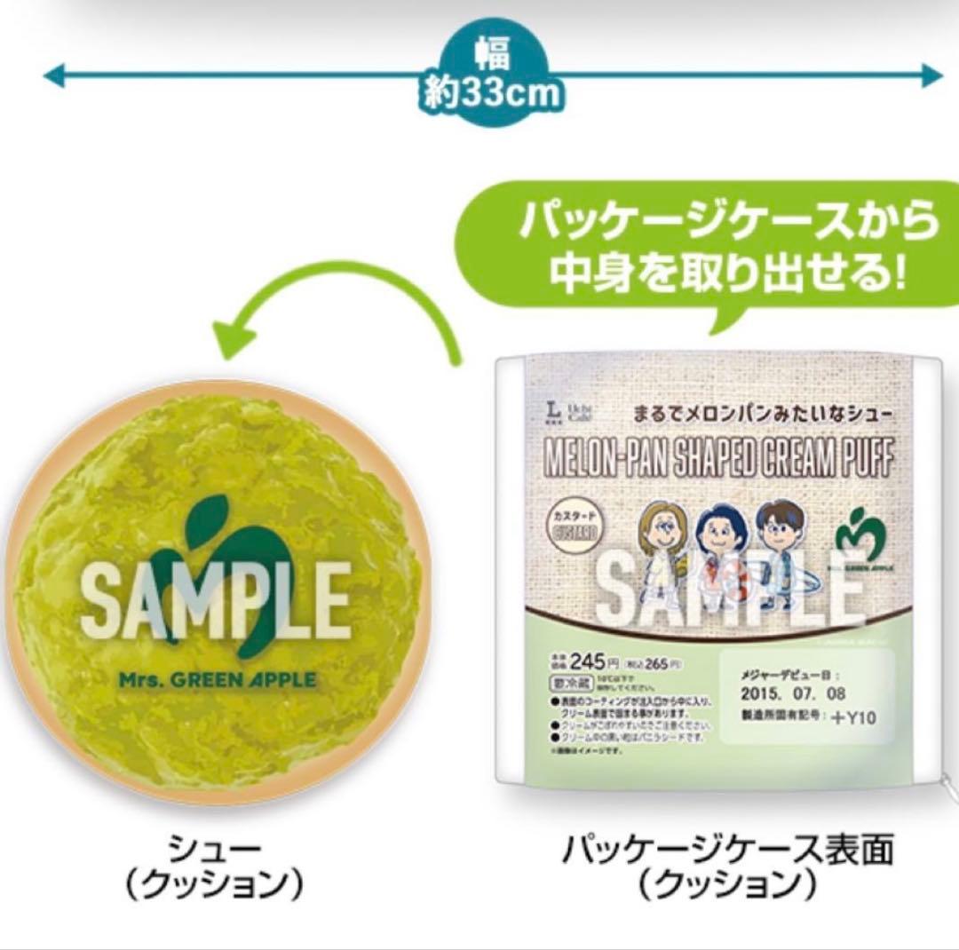 ミセスグリーンアップル ローソン メロンパンみたいなシュークッション