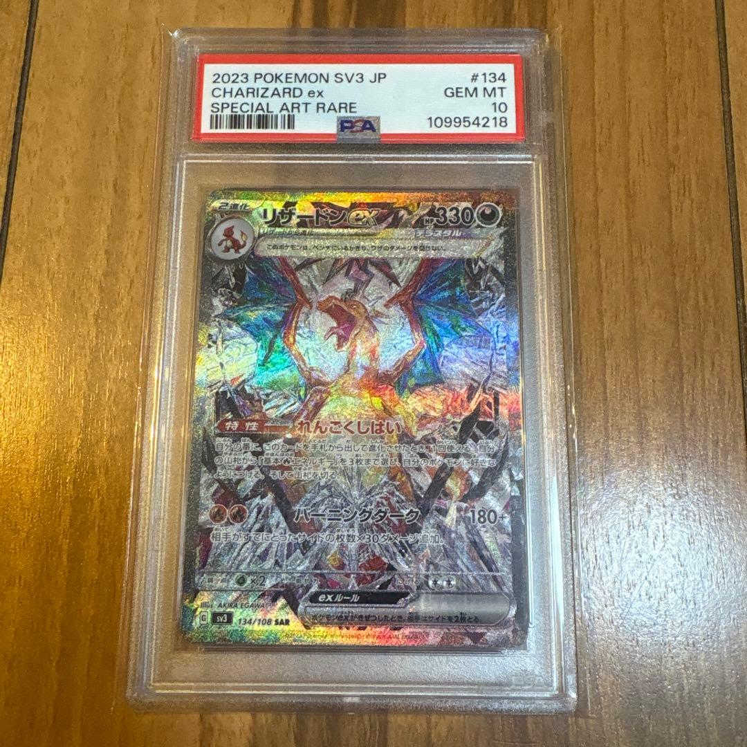 ポケモンカード リザードンex sar PSA10 黒炎の支配者 リザードン ex SAR 黒炎の支配者 PSA10 ポケモンカード PSA10