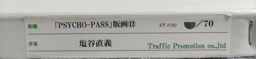 PSYCHO-PASS 原画展 版画⑫ 塩谷直義 直筆サイン入り 限定品