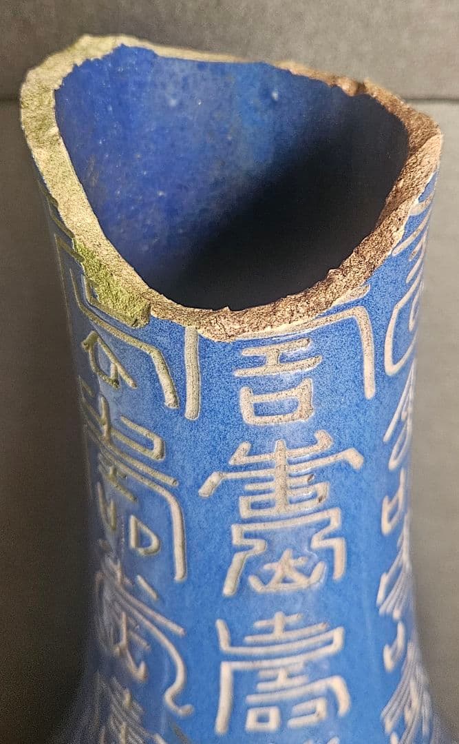 【時代古作品❗】中国古美術　中国古陶磁器　 瑠璃釉　壽　寿文字彫り　長頸壺　瓶