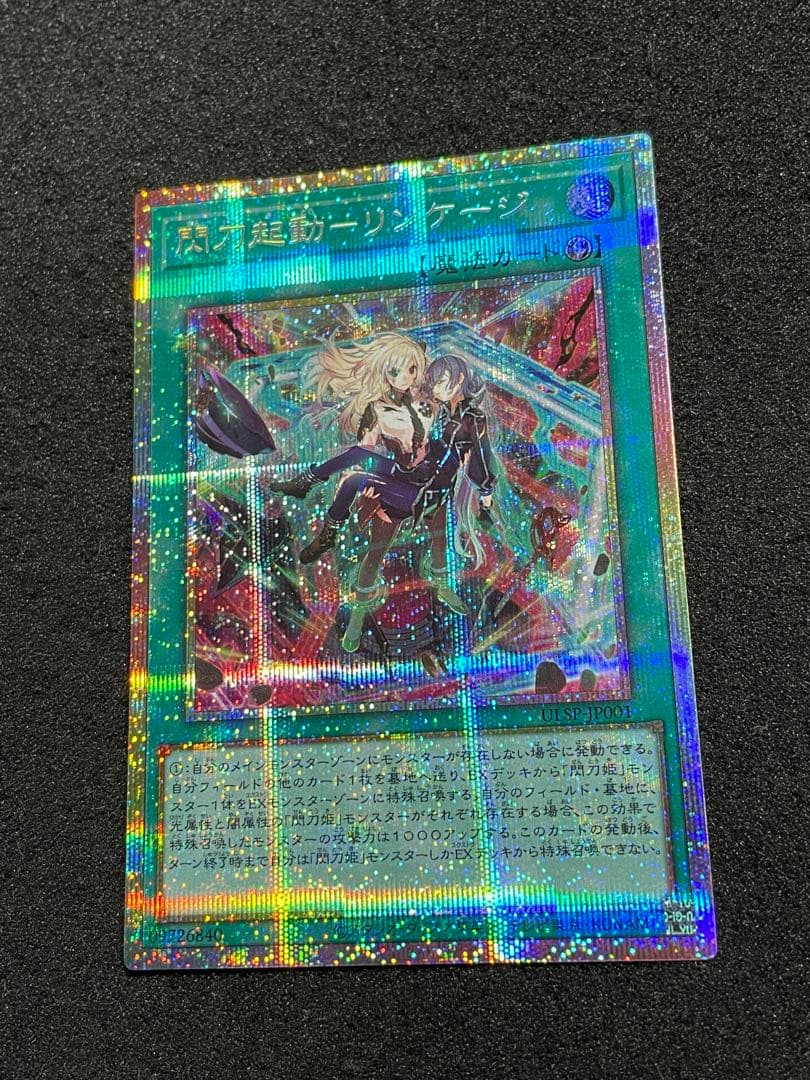 閃刀起動リンケージ　プリズマ　プリシク　日版　ULSP アルティメットパック限定