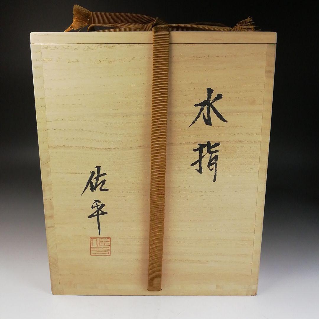 T995 水指 『粉引 水指』『塗替蓋付』『宇田佐平 造』 共箱 茶道具