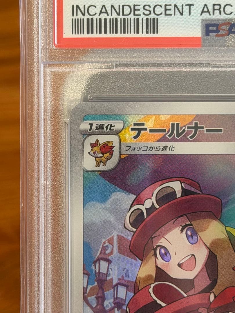 PSA10 テールナー CHR S11a 白熱のアルカナ