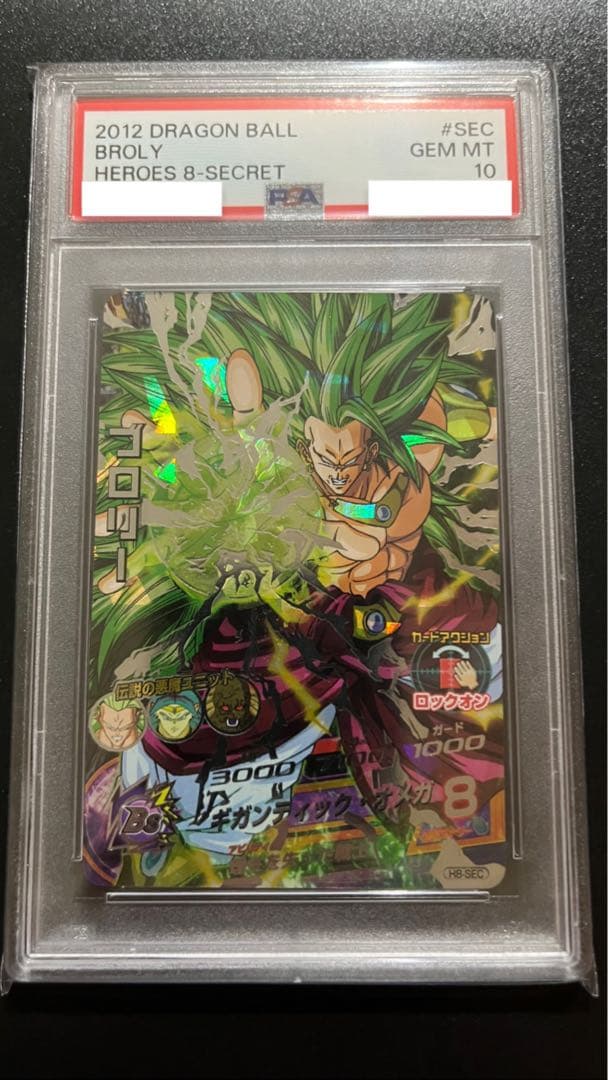 ドラゴンボールヒーローズH8-SEC 旧弾ブロリー PSA10