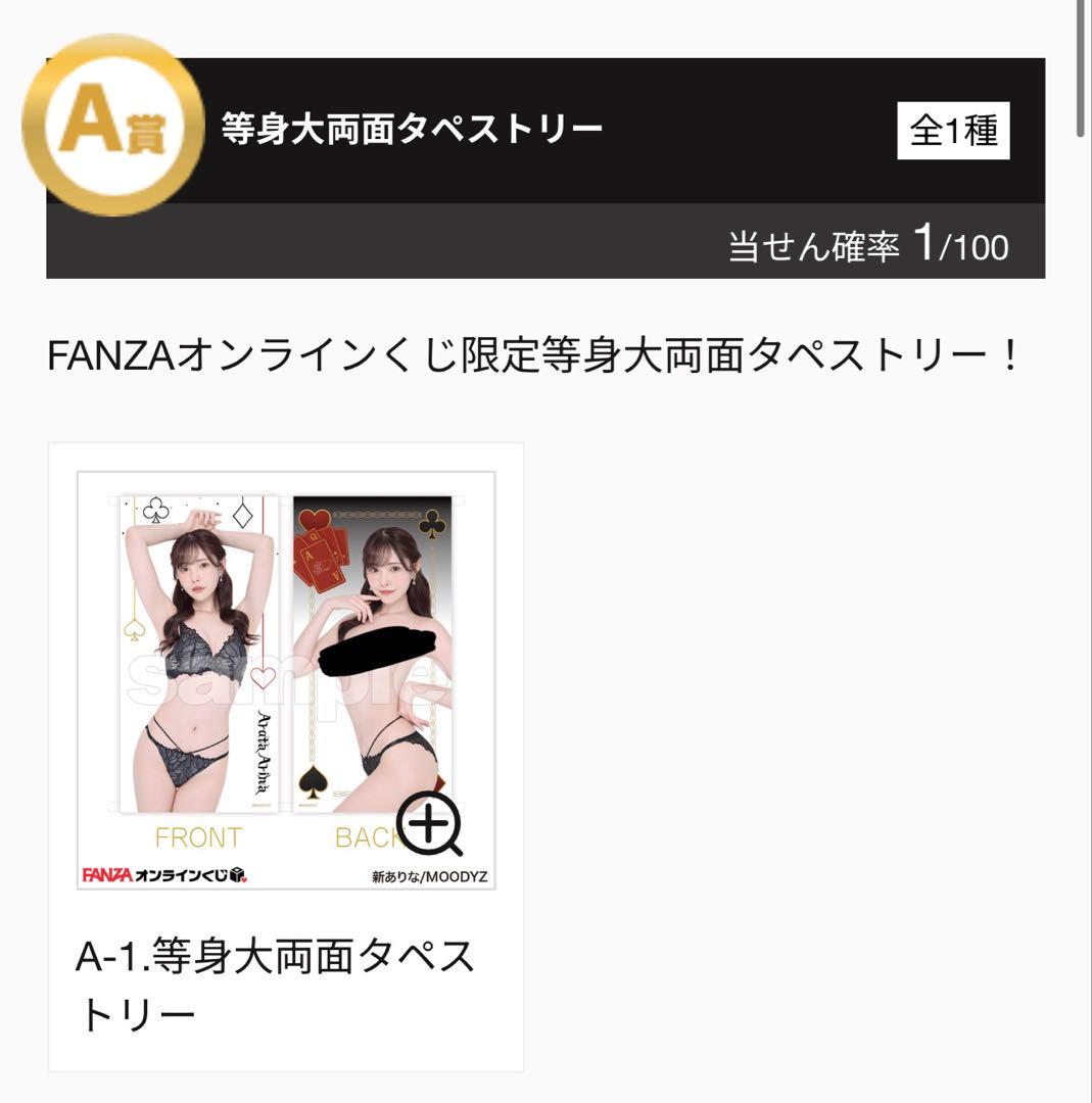 新ありな 引退済みプレミア限定グッズ FANZAくじ等身大両面タペストリー