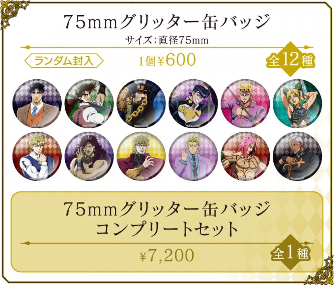 ジョジョの奇妙な冒険 ジョジョワールド カーズ グリッター缶バッジ 9