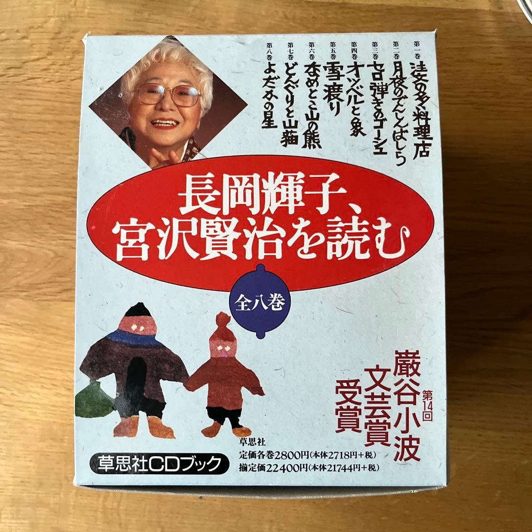 長岡輝子、宮沢賢治を読む全八巻 [CDブック] CDブック全8巻 長岡