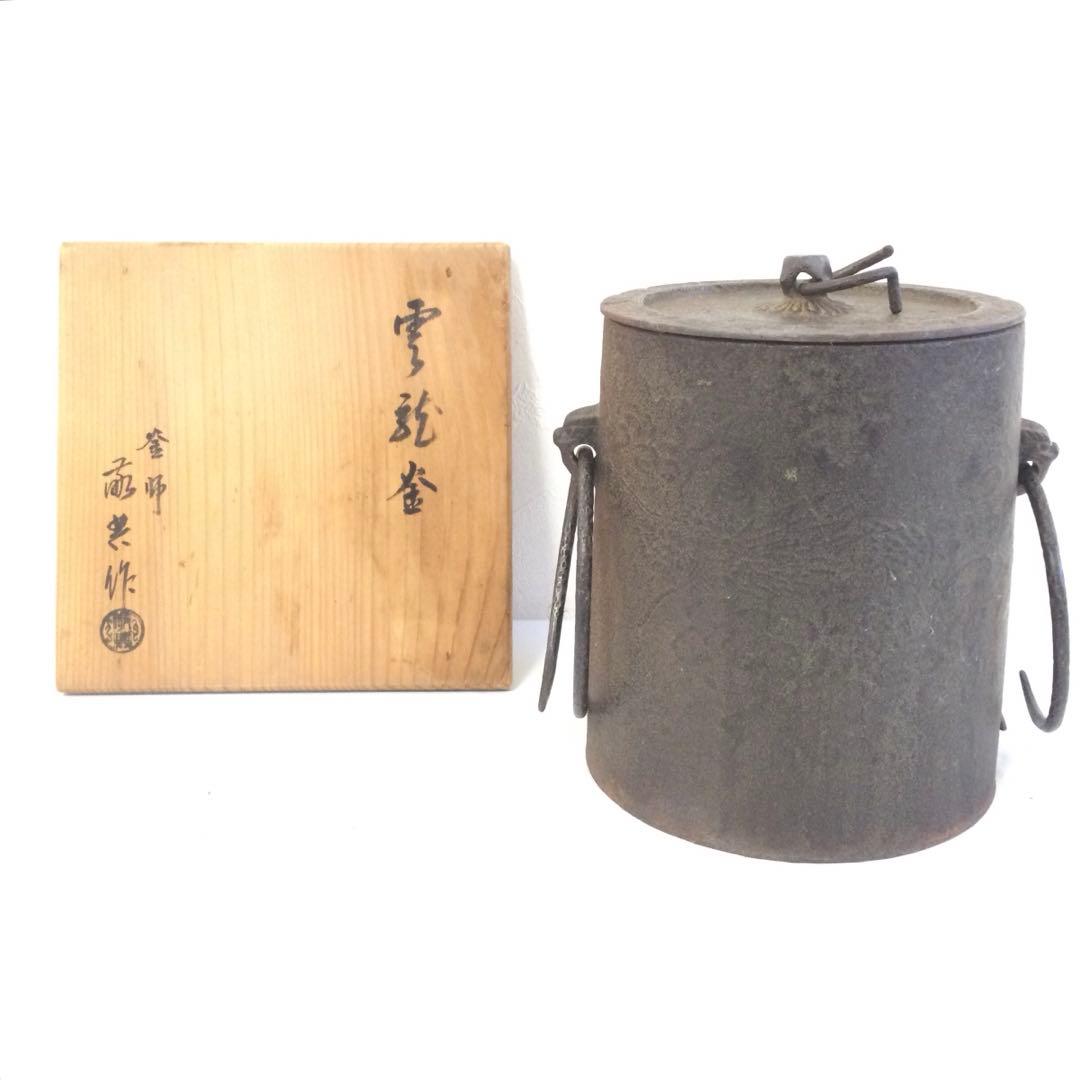 雲龍釜 高橋敬典 木箱入 茶道具 古物品 栗山園オンライン通販部 / 【出
