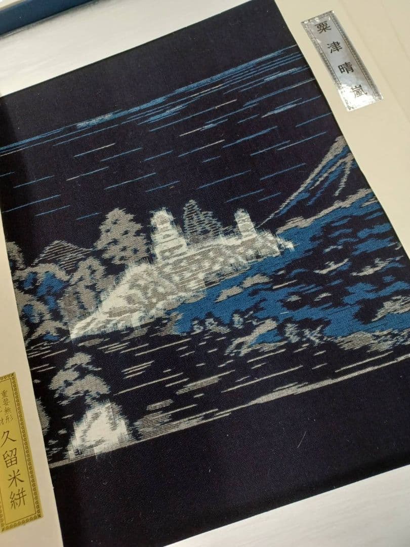 ☆セール開催☆重要無形文化財 久留米絣 人間国宝 松枝玉記 近江八景図