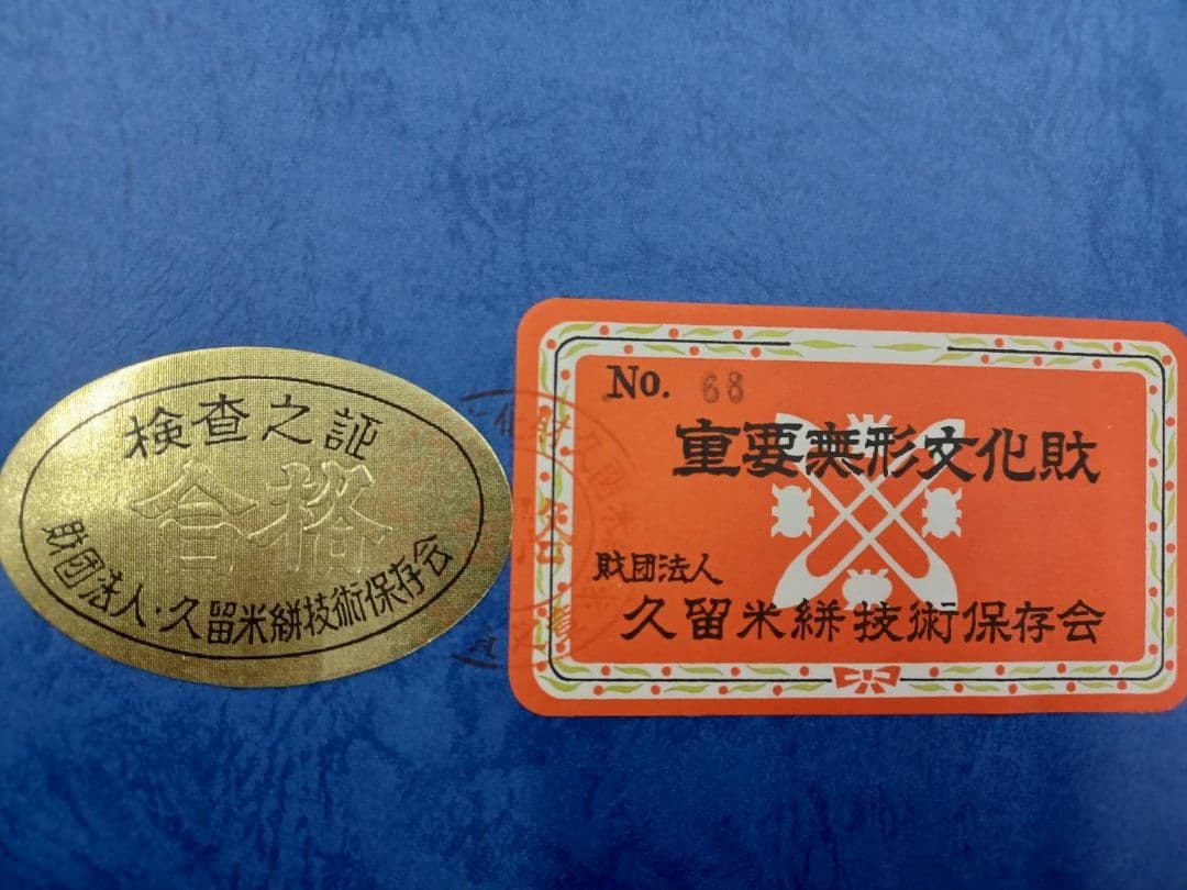 セ ル開催 重要無形文化財 久留米絣 人間国宝 松枝玉記 近江八景