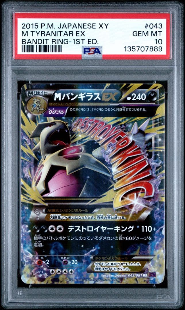 ポケモンカード PSA10 MバンギラスEX RR XY7 043/081 連番