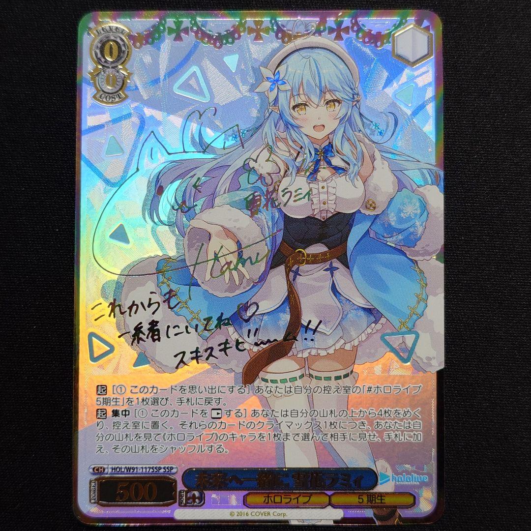 未来へ一緒に 雪花ラミィ SSP h*k様 ヴァイスシュヴァルツ 未来へ一緒に 雪花ラミィ SSP h*k様