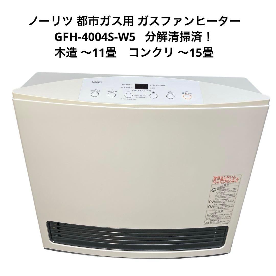 ノーリツ 都市ガス用 ガスファンヒーター GFH-4004S-W5 分解清掃済