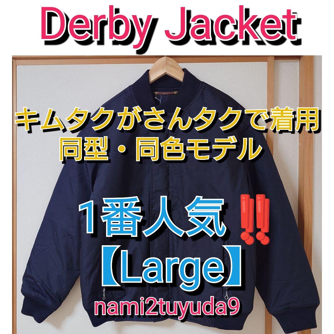 Lサイズ】 新品 未使用 キムタク着用 同型同色 ダービージャケット