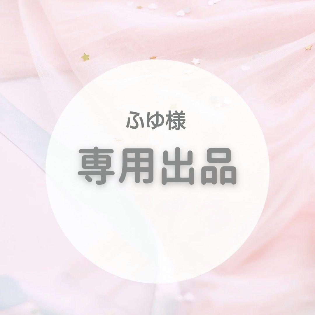 ふゆ様 専用ページ まふゆ。様専用