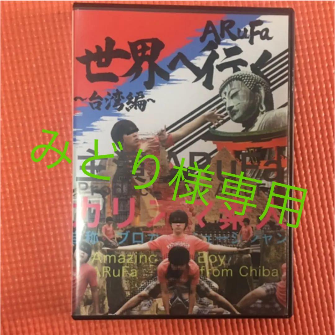 ARuFa 世界へ行く〜台湾編〜』 オモコロ ARuFa アルファ - メルカリ