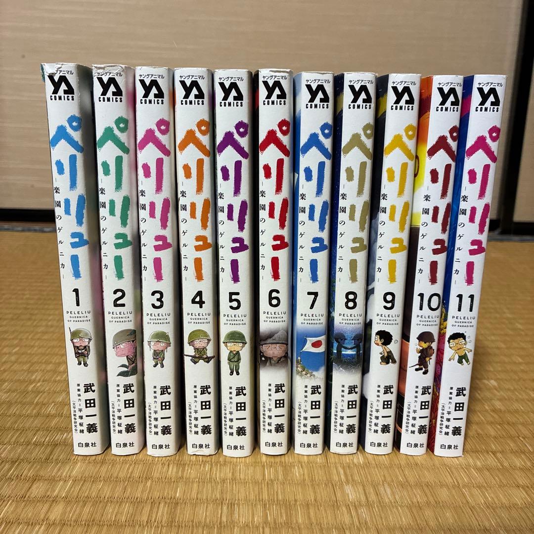 ペリリュー 全11巻セット