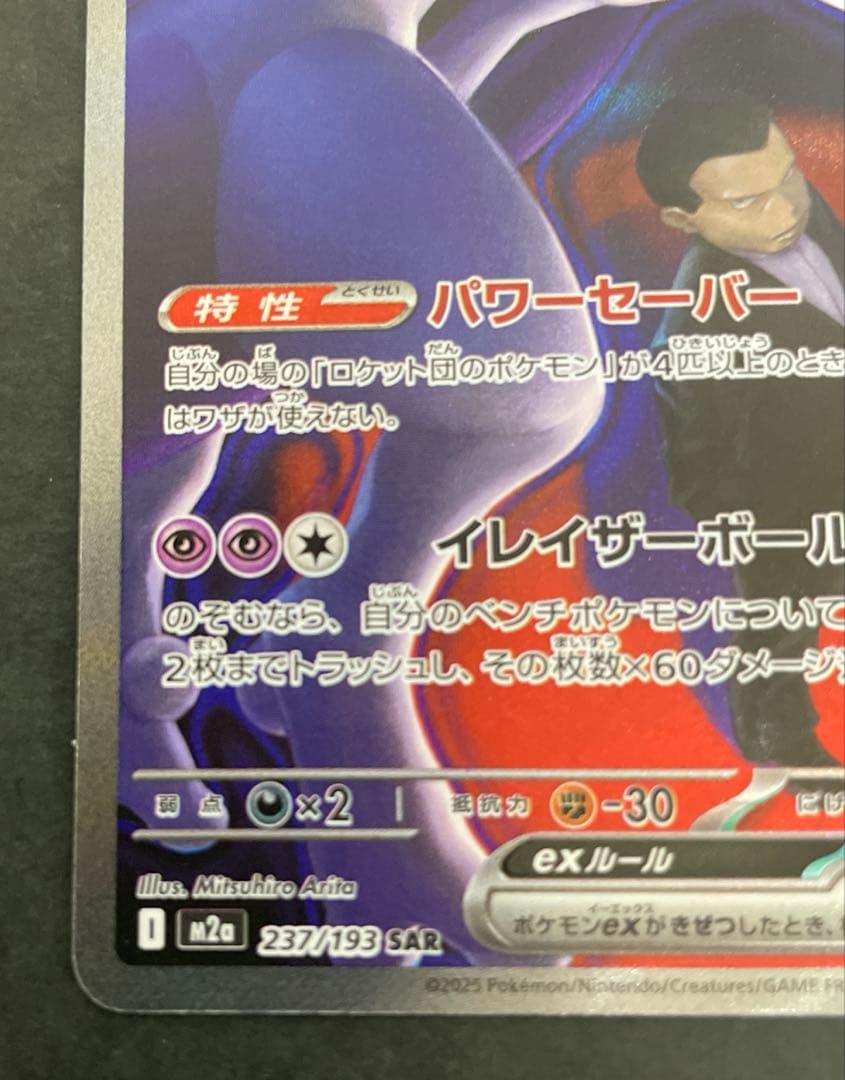 ポケモンカード　ロケット団のミュウツーex【SAR】