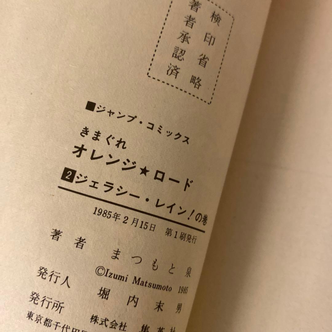 きまぐれオレンジロード 全18巻 全巻セット 初版 まつまと泉