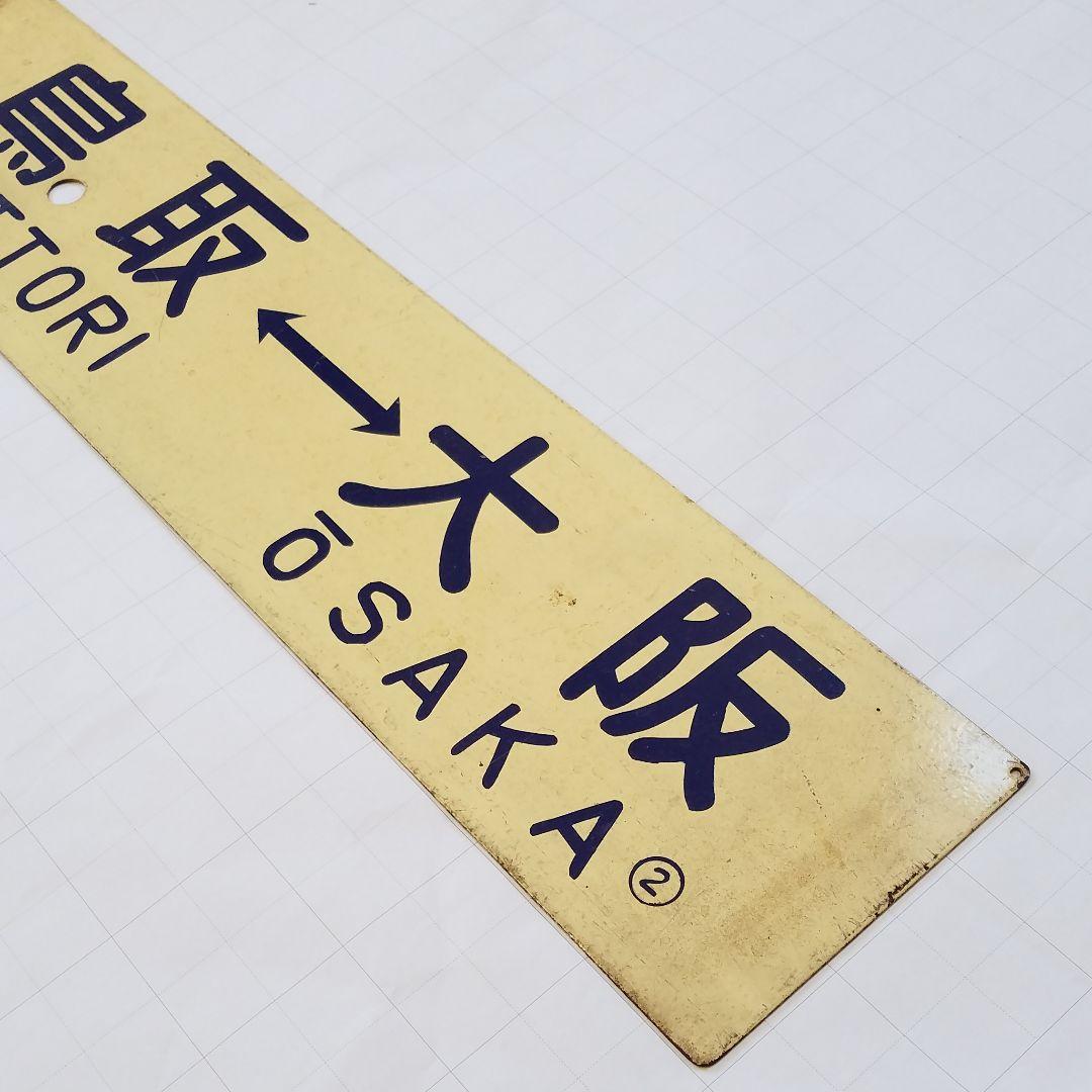 鉄道　行き先板　サボ　国鉄　両面ホーロー板クリームプレート
