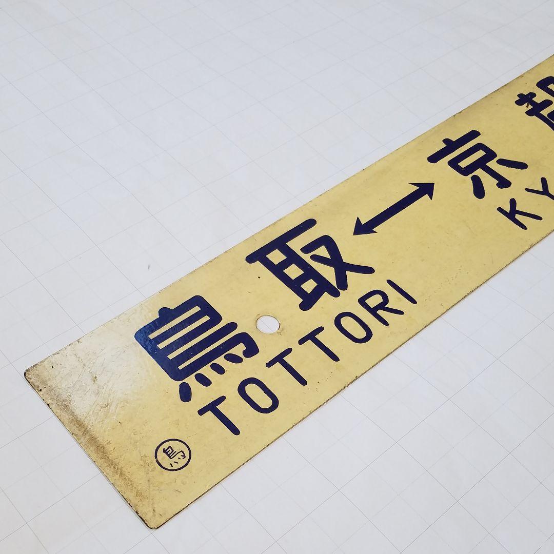 鉄道　行き先板　サボ　国鉄　両面ホーロー板クリームプレート