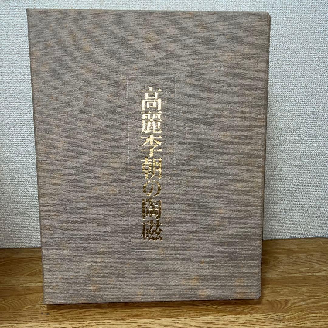 図録 高麗李朝の陶磁 高麗李朝の陶磁 | 毎日新聞社 | nostos books ノストスブックス