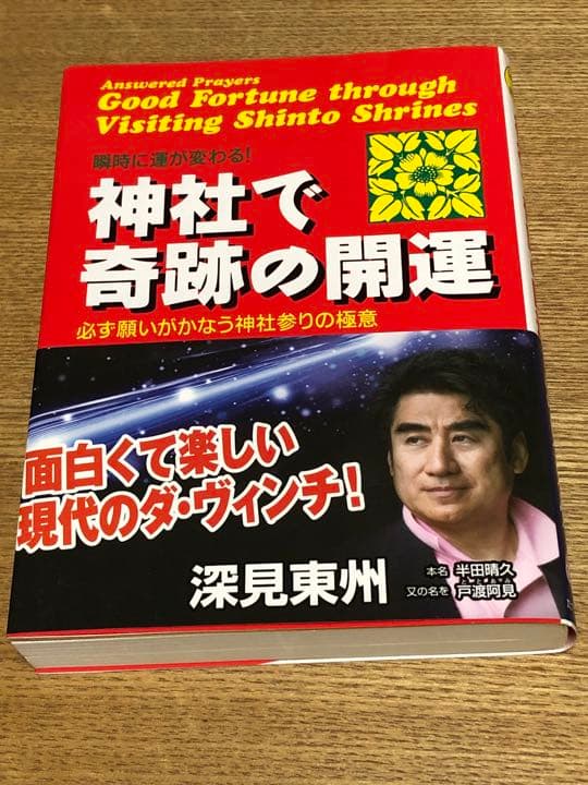 新品！深見東州 開運本3冊セット - メルカリ