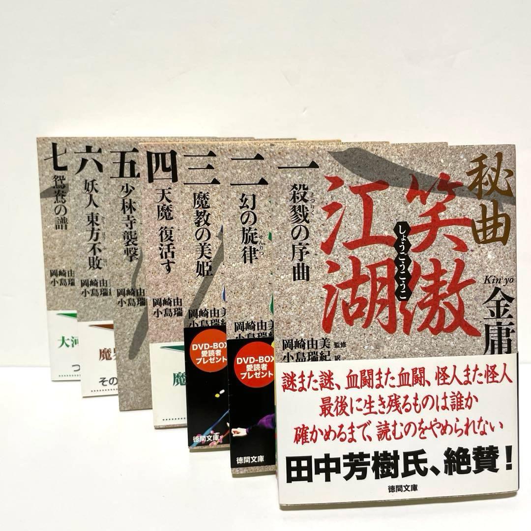 秘曲 笑傲江湖 金庸 しょうごうこうこ 金庸武侠小説集 徳間文庫 秘曲笑