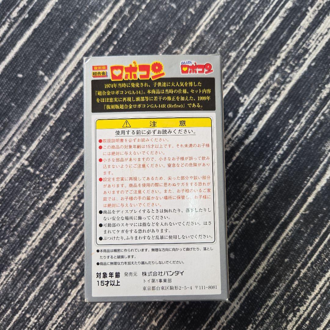 バンダイ 超合金　ロボコン