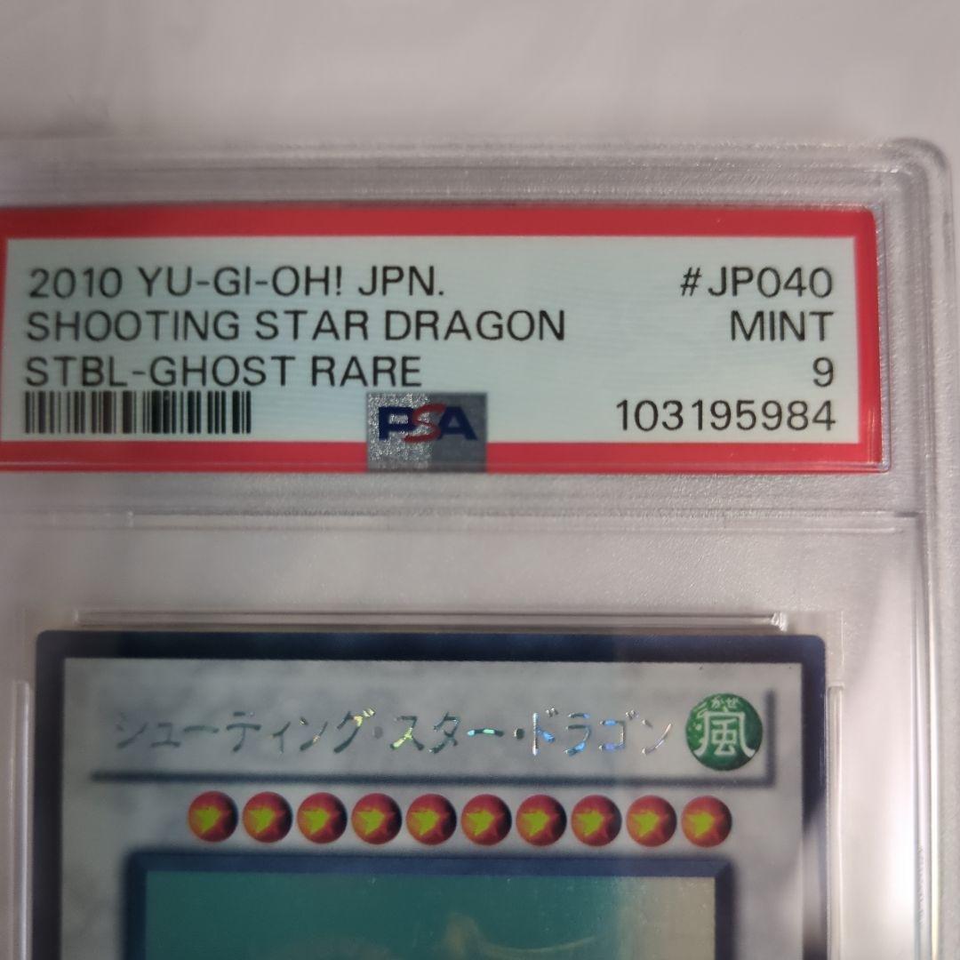 遊戯王　シューティング・スタードラゴン 　 ホロ　PSA9　鑑定品