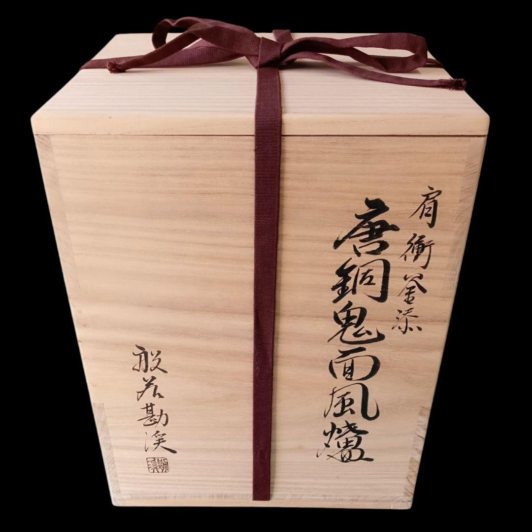 釜師 般若勘渓 肩衝釜添 唐銅鬼面風炉 朝鮮切合環 銀