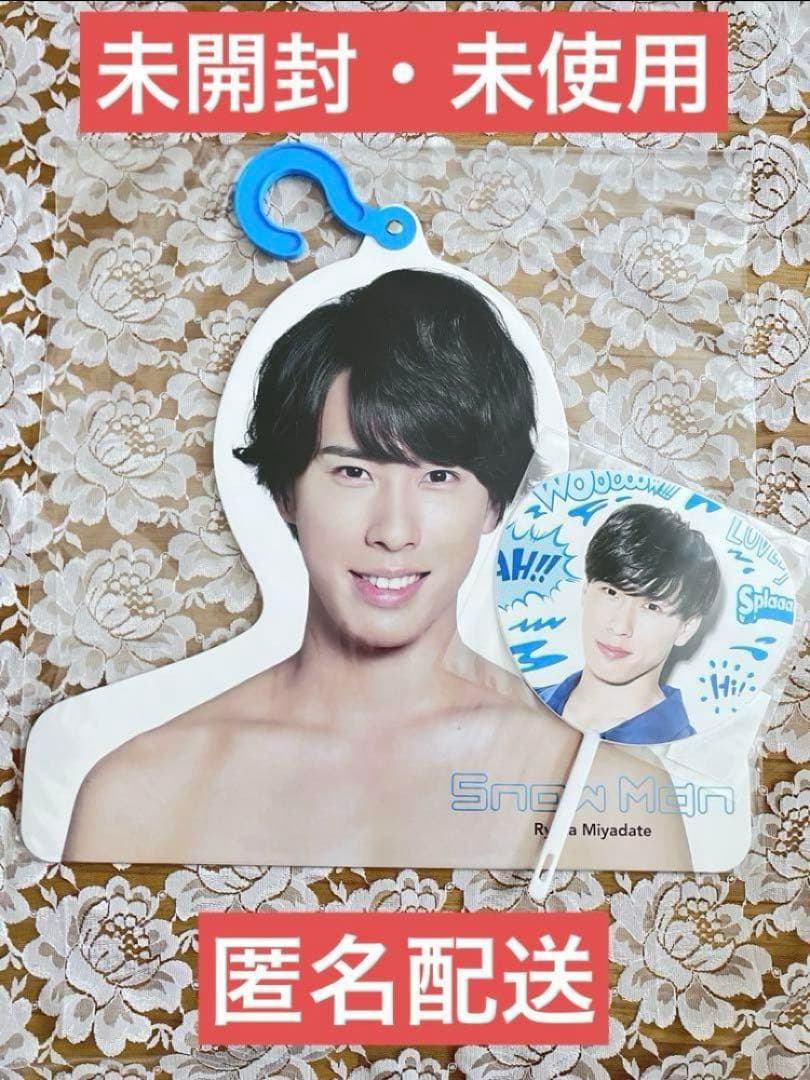 SnowMan 宮舘涼太 フォトハンガー うちわ まとめ売り SnowMan 宮舘涼太