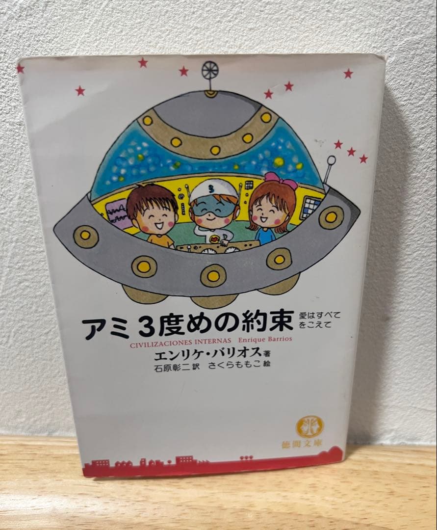 アミ 小さな宇宙人 3冊セット☆完結 全巻☆エンリケ・バリオス