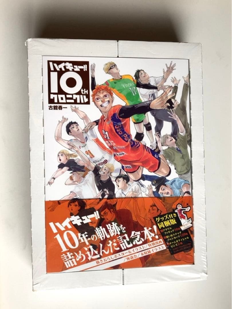 未開封】ハイキュー 10th クロニクル 同梱版