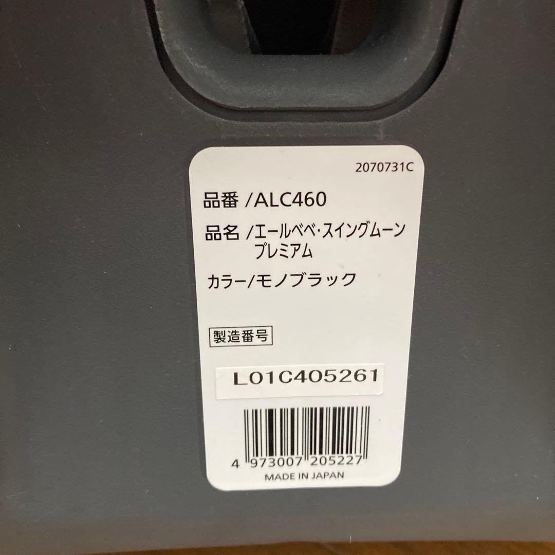 【エールべべ スイングムーン チャイルドシート】