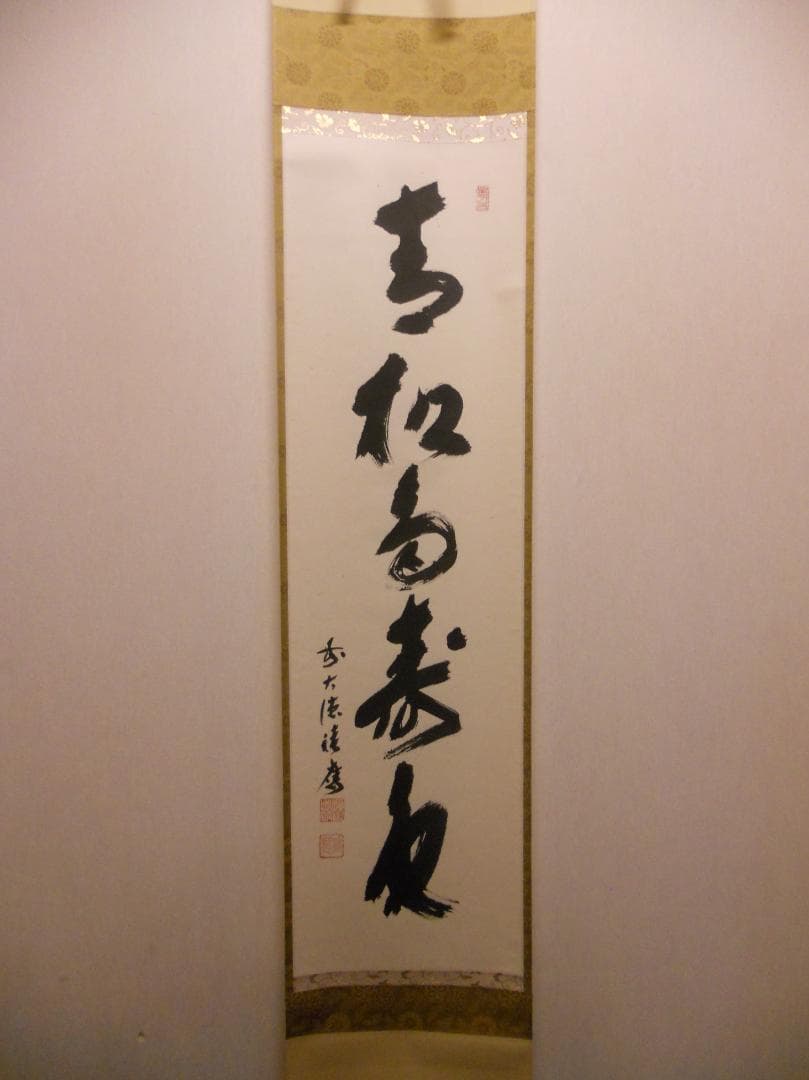 掛け軸 大徳寺 宝林寺 福本積應 青松多寿色 一行書 紙本